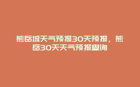 熊岳城天氣預報30天預報，熊岳30天天氣預報查詢