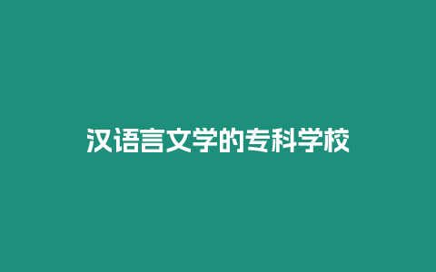 漢語言文學(xué)的專科學(xué)校