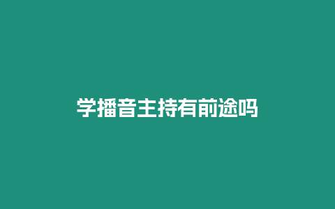 學(xué)播音主持有前途嗎