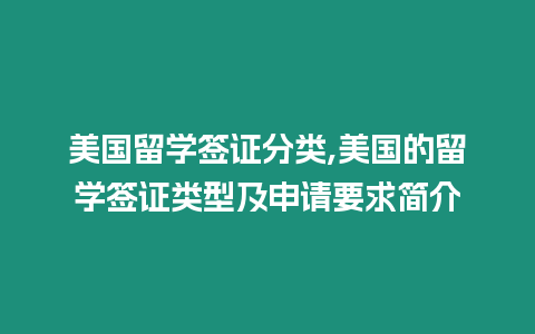 美國(guó)留學(xué)簽證分類(lèi),美國(guó)的留學(xué)簽證類(lèi)型及申請(qǐng)要求簡(jiǎn)介