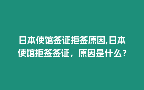 日本使館簽證拒簽原因,日本使館拒簽簽證，原因是什么？