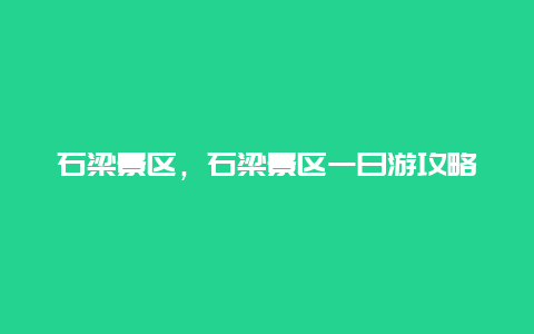 石梁景區，石梁景區一日游攻略