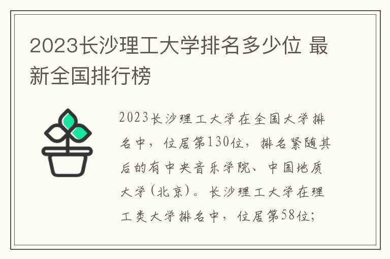 2024長(zhǎng)沙理工大學(xué)排名多少位 最新全國(guó)排行榜
