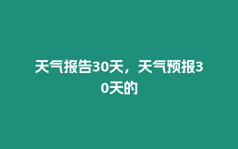 天氣報(bào)告30天，天氣預(yù)報(bào)30天的
