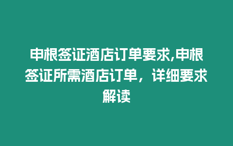申根簽證酒店訂單要求,申根簽證所需酒店訂單，詳細(xì)要求解讀