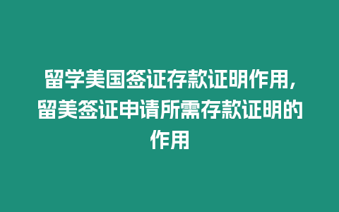 留學美國簽證存款證明作用,留美簽證申請所需存款證明的作用
