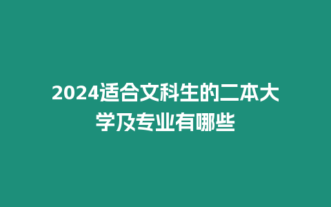 2024適合文科生的二本大學(xué)及專業(yè)有哪些