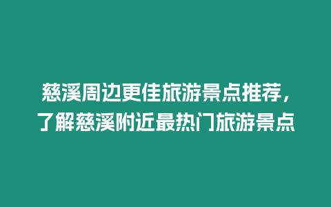 慈溪周邊更佳旅游景點(diǎn)推薦，了解慈溪附近最熱門旅游景點(diǎn)