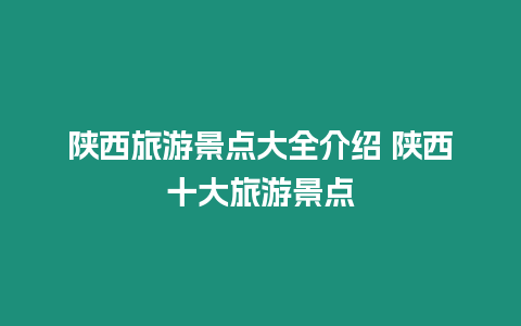 陜西旅游景點(diǎn)大全介紹 陜西十大旅游景點(diǎn)