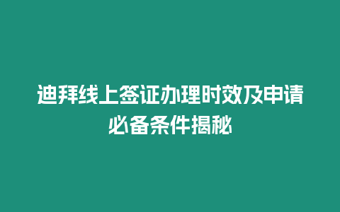 迪拜線上簽證辦理時(shí)效及申請(qǐng)必備條件揭秘