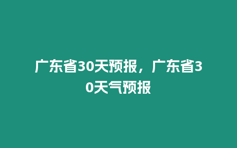 廣東省30天預報，廣東省30天氣預報