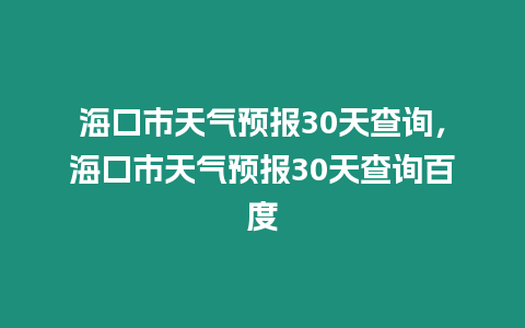 ?？谑刑鞖忸A報30天查詢，?？谑刑鞖忸A報30天查詢百度