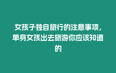 女孩子獨自旅行的注意事項，單身女孩出去旅游你應該知道的