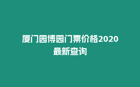 廈門園博園門票價格2020最新查詢