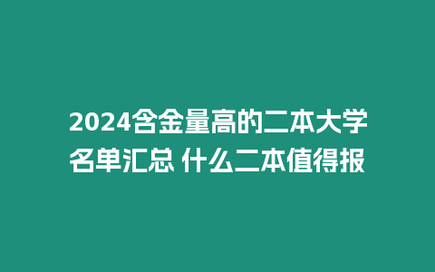 2024含金量高的二本大學(xué)名單匯總 什么二本值得報(bào)