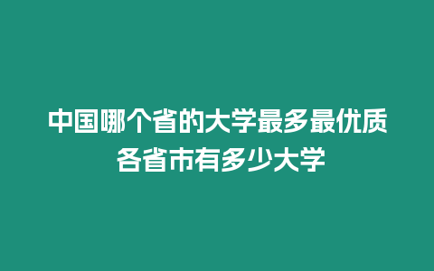 中國哪個省的大學最多最優(yōu)質 各省市有多少大學