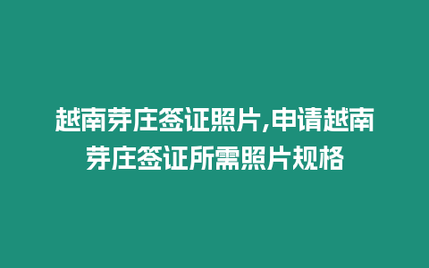 越南芽莊簽證照片,申請越南芽莊簽證所需照片規格
