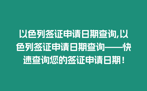 以色列簽證申請日期查詢,以色列簽證申請日期查詢——快速查詢您的簽證申請日期！