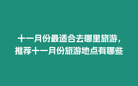 十一月份最適合去哪里旅游，推薦十一月份旅游地點有哪些