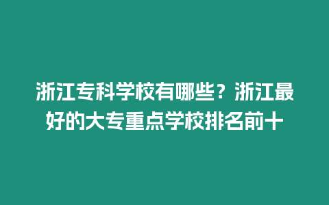 浙江專科學校有哪些？浙江最好的大專重點學校排名前十