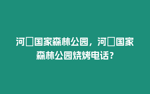 河洑國家森林公園，河洑國家森林公園燒烤電話？