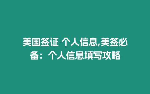 美國(guó)簽證 個(gè)人信息,美簽必備：個(gè)人信息填寫(xiě)攻略