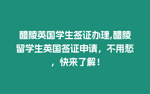 醴陵英國(guó)學(xué)生簽證辦理,醴陵留學(xué)生英國(guó)簽證申請(qǐng)，不用愁，快來(lái)了解！