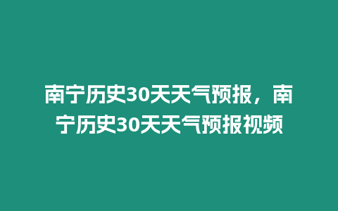 南寧歷史30天天氣預(yù)報(bào)，南寧歷史30天天氣預(yù)報(bào)視頻