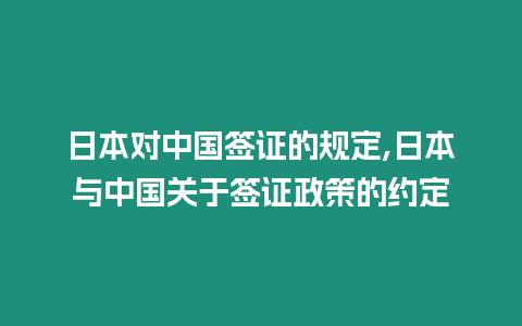 日本對(duì)中國(guó)簽證的規(guī)定,日本與中國(guó)關(guān)于簽證政策的約定