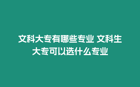 文科大專有哪些專業 文科生大?？梢赃x什么專業