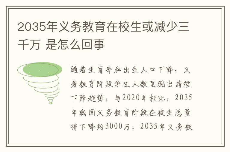 2035年義務(wù)教育在校生或減少三千萬(wàn) 是怎么回事