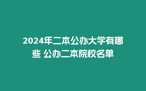 2024年二本公辦大學有哪些 公辦二本院校名單