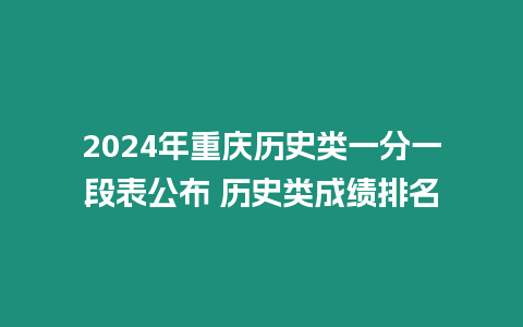 2024年重慶歷史類一分一段表公布 歷史類成績排名