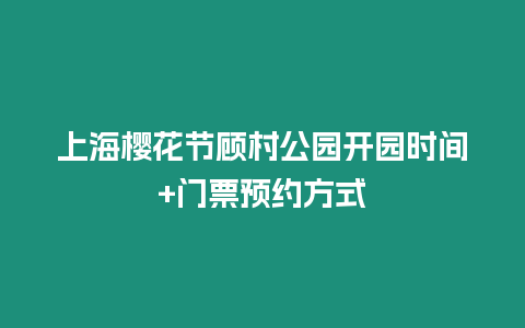 上海櫻花節(jié)顧村公園開園時間+門票預約方式