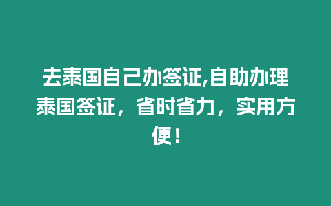 去泰國自己辦簽證,自助辦理泰國簽證，省時省力，實用方便！