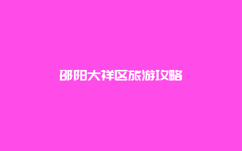 邵陽大祥區旅游攻略