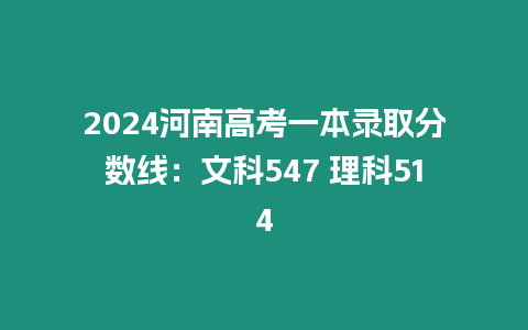 2024河南高考一本錄取分數線：文科547 理科514