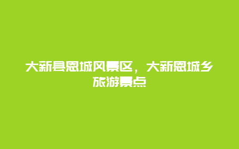 大新縣恩城風景區，大新恩城鄉旅游景點