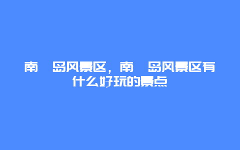 南麂島風(fēng)景區(qū)，南麂島風(fēng)景區(qū)有什么好玩的景點
