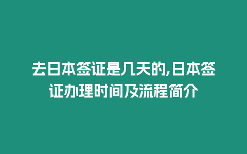 去日本簽證是幾天的,日本簽證辦理時(shí)間及流程簡(jiǎn)介