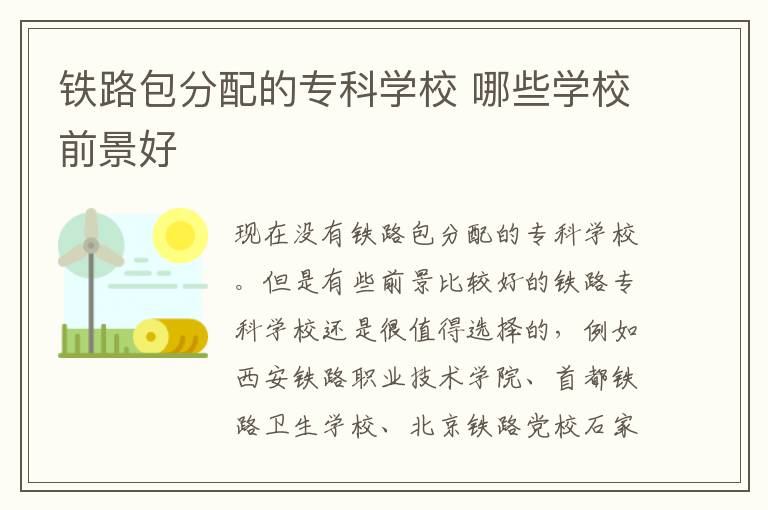 鐵路包分配的專科學校 哪些學校前景好