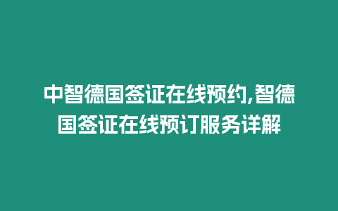 中智德國簽證在線預(yù)約,智德國簽證在線預(yù)訂服務(wù)詳解