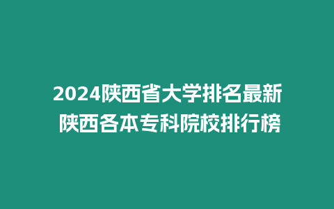 2024陜西省大學排名最新 陜西各本專科院校排行榜