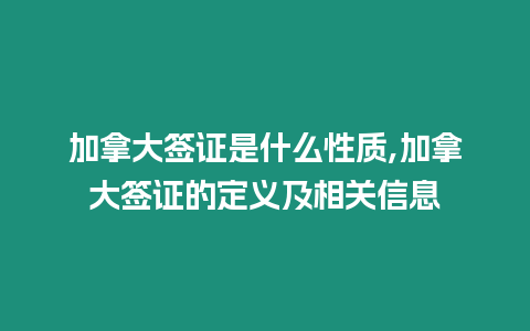 加拿大簽證是什么性質,加拿大簽證的定義及相關信息