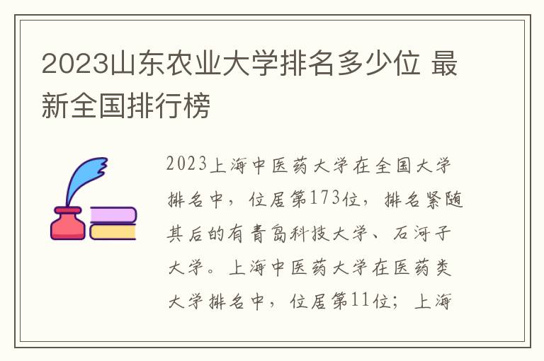 2024山東農(nóng)業(yè)大學排名多少位 最新全國排行榜