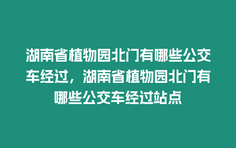 湖南省植物園北門有哪些公交車經(jīng)過，湖南省植物園北門有哪些公交車經(jīng)過站點(diǎn)