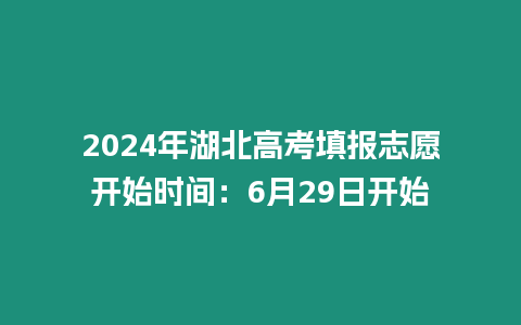 2024年湖北高考填報(bào)志愿開始時間：6月29日開始