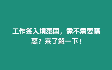 工作簽入境泰國(guó)，需不需要隔離？來(lái)了解一下！