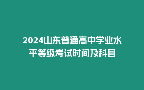 2024山東普通高中學業水平等級考試時間及科目