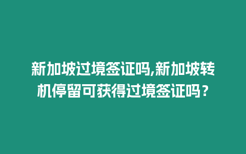 新加坡過境簽證嗎,新加坡轉機停留可獲得過境簽證嗎？